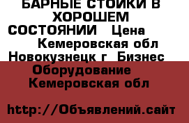 БАРНЫЕ СТОЙКИ В ХОРОШЕМ СОСТОЯНИИ › Цена ­ 28 000 - Кемеровская обл., Новокузнецк г. Бизнес » Оборудование   . Кемеровская обл.